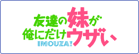 友達の妹が俺にだけウザい
