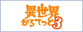 異世界かるてっと３