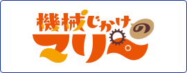 機械じかけのマリー