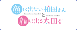 顔に出ない柏田さんと顔に出る太田君