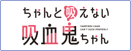 ちゃんと吸えない吸血鬼ちゃん