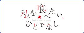 私を喰べたい、ひとでなし