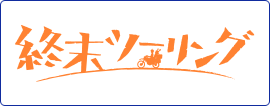 終末ツーリング