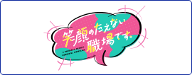 笑顔のたえない職場です。