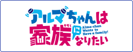 アルマちゃんは家族になりたい