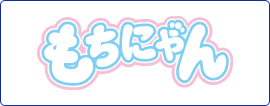 もちにゃん