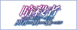 暗殺者である俺のステータスが勇者よりも明らかに強いのだが
