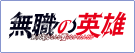 無職の英雄 ～別にスキルなんか要らなかったんだが～