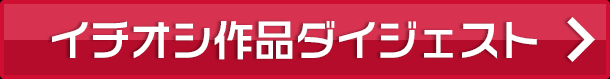 dアニメストア 人気作品ダイジェスト