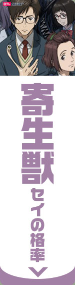 寄生獣　セイの格率