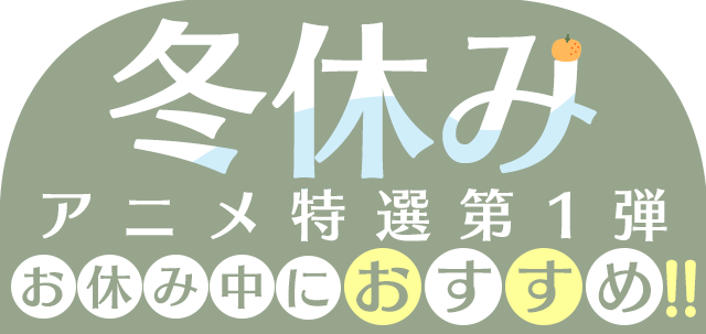 冬休みアニメ特選 第1弾