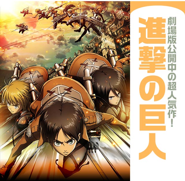 進撃の巨人