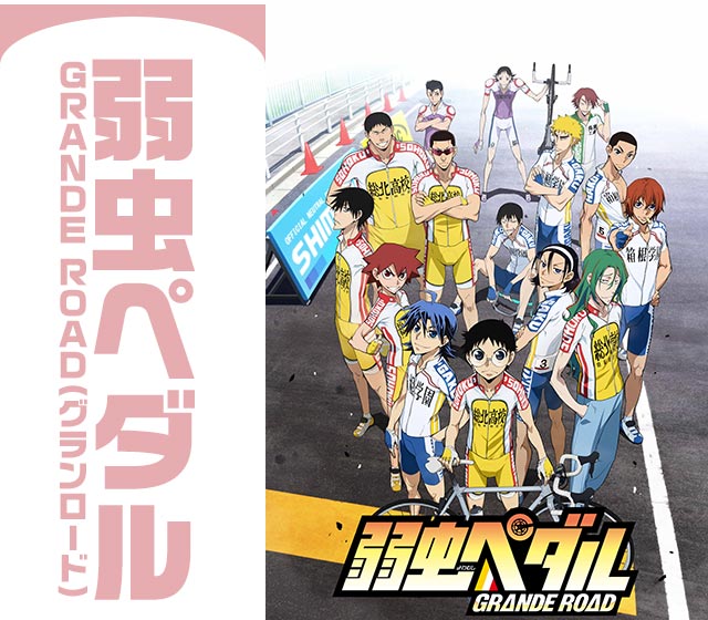 弱虫ペダル ＧＲＡＮＤＥ ＲＯＡＤ（グランロード）