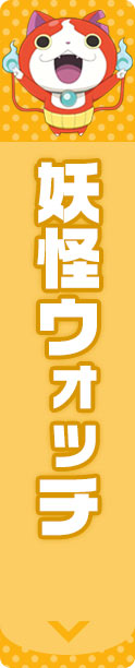 妖怪ウォッチ