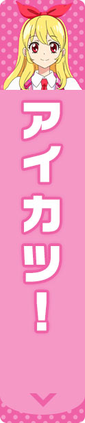 アイカツ！
