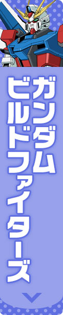 ガンダムビルドファイターズ