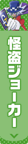 怪盗ジョーカー