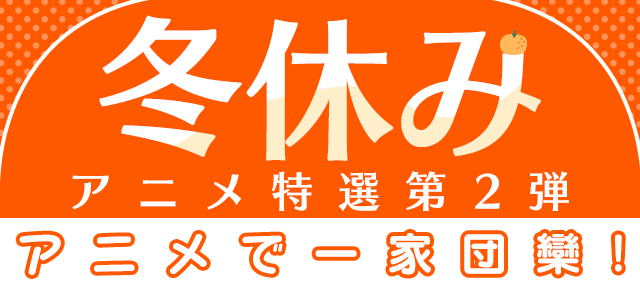 冬休みアニメ特選 第2弾