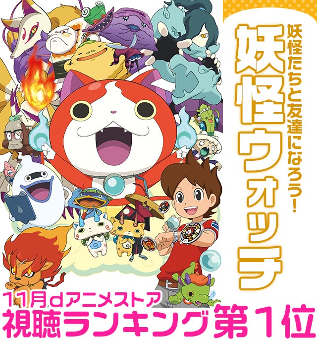妖怪ウォッチ