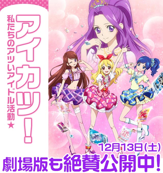 アイカツ！