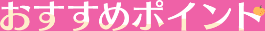 おすすめポイント