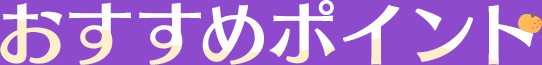 おすすめポイント