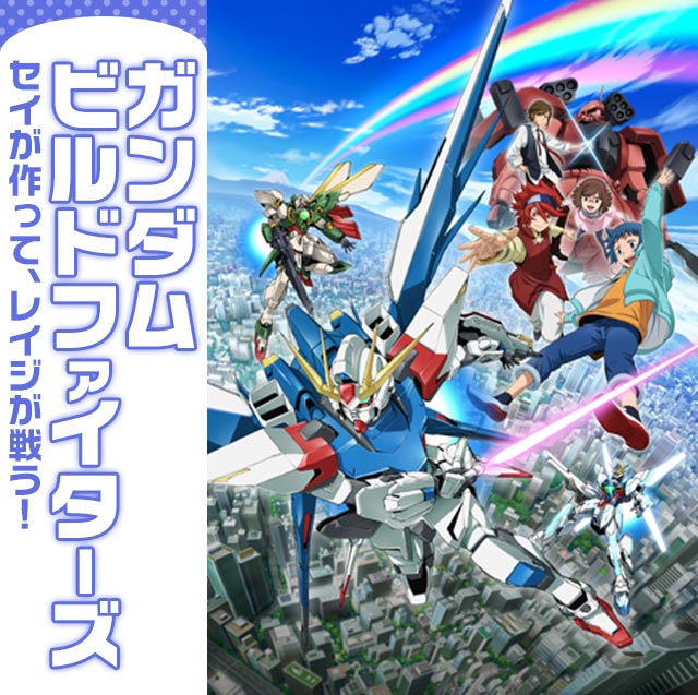 ガンダムビルドファイターズ