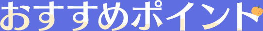 おすすめポイント