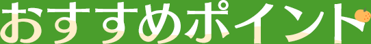 おすすめポイント
