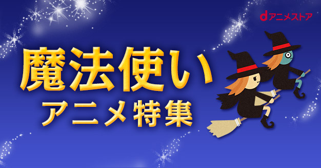 魔法使いアニメ特集 | dアニメストア