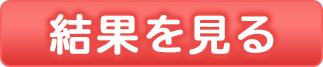 診断結果を見る