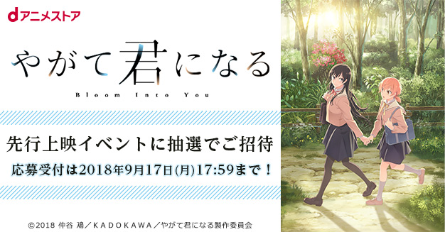 18秋アニメ やがて君になる 先行上映イベントご招待キャンペーン Dアニメストア