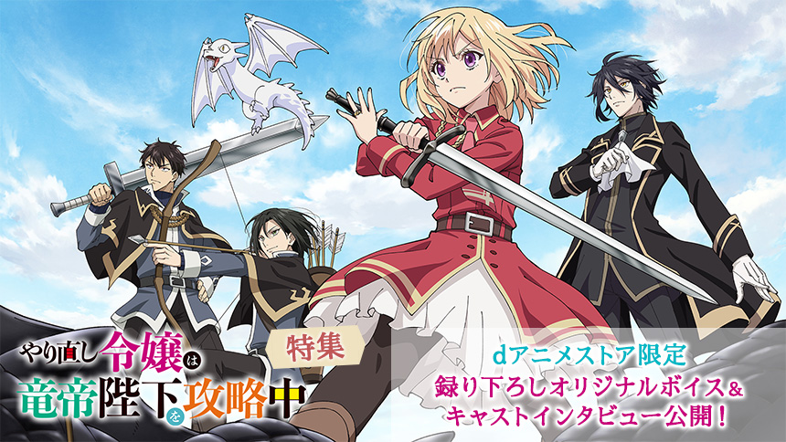 「やり直し令嬢は竜帝陛下を攻略中」特集