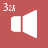 第3話