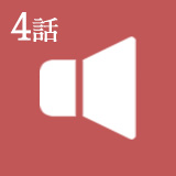 第4話