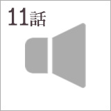 第11話