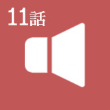 第11話