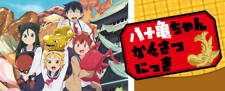 2019春アニメ「八十亀ちゃんかんさつにっき」第1話・第2話先行上映イベントご招待キャンペーン