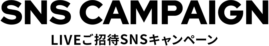 LIVEご招待SNSキャンペーン