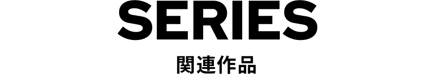 関連作品