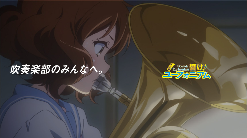 響け!ユーフォニアム