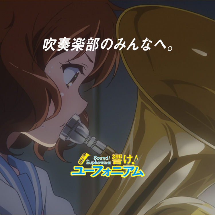響け!ユーフォニアム