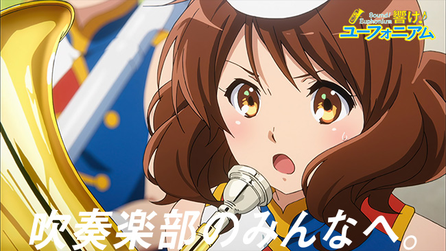 響け!ユーフォニアム