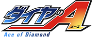ダイヤのA