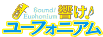 響け!ユーフォニアム