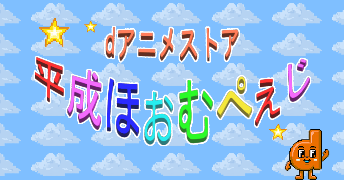 平成ほおむぺえじ