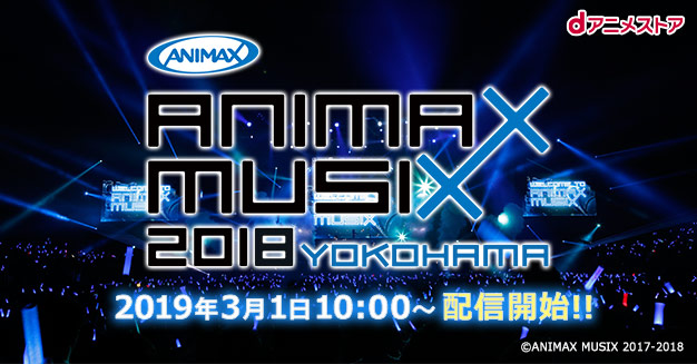 ANIMAX MUSIX 2018 YOKOHAMA配信開始!! | dアニメストア