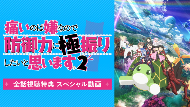 「痛いのは嫌なので防御力に極振りしたいと思います。2」全話視聴特典 スペシャル動画