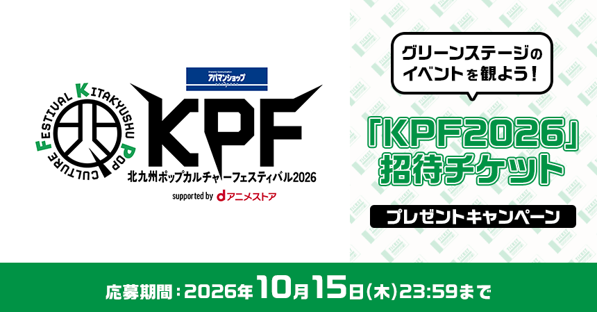dアニメストアが「KPF2026」に協賛！協賛を記念してグリーンステージのイベントを1日通しで観覧できる招待チケットプレゼントキャンペーンを開催！