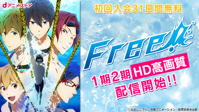 Free!』１期・２期[ＨＤ高画質]配信開始!!劇場最新作ＰＶも公開♪ | d 